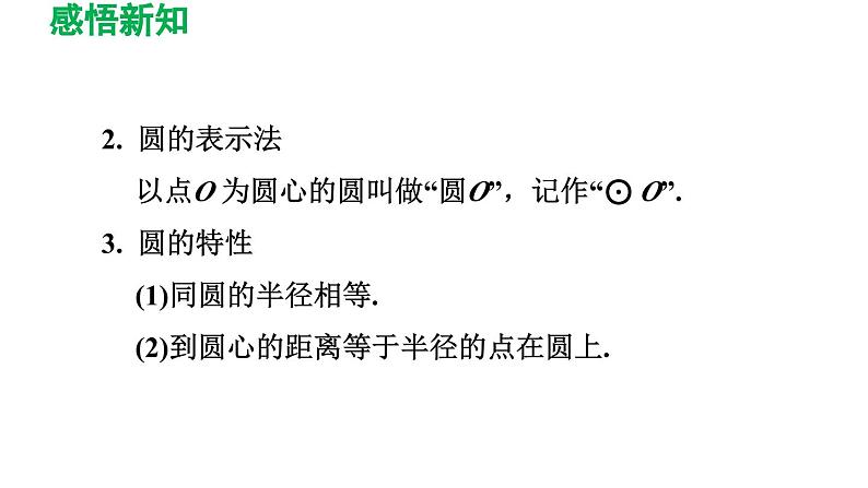 27.1.1 圆的基本元素 华东师大版数学九年级下册导学课件05