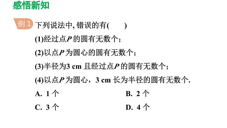 27.1.1 圆的基本元素 华东师大版数学九年级下册导学课件06