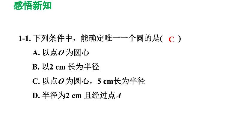 27.1.1 圆的基本元素 华东师大版数学九年级下册导学课件08