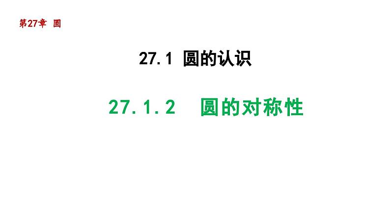 27.1.2 圆的对称性 华东师大版数学九年级下册导学课件第1页