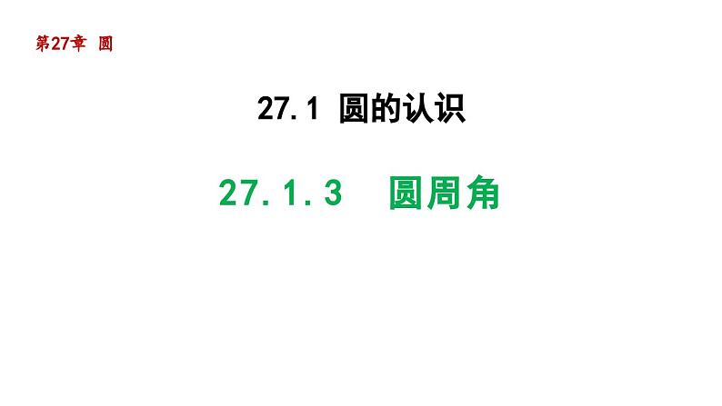 27.1.3 圆周角 华东师大版数学九年级下册导学课件01