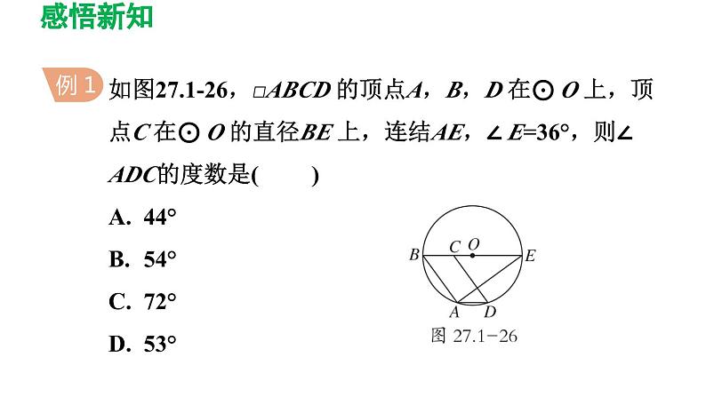 27.1.3 圆周角 华东师大版数学九年级下册导学课件05