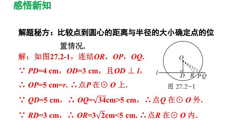 27.2.1 点与圆的位置关系 华东师大版数学九年级下册导学课件第7页