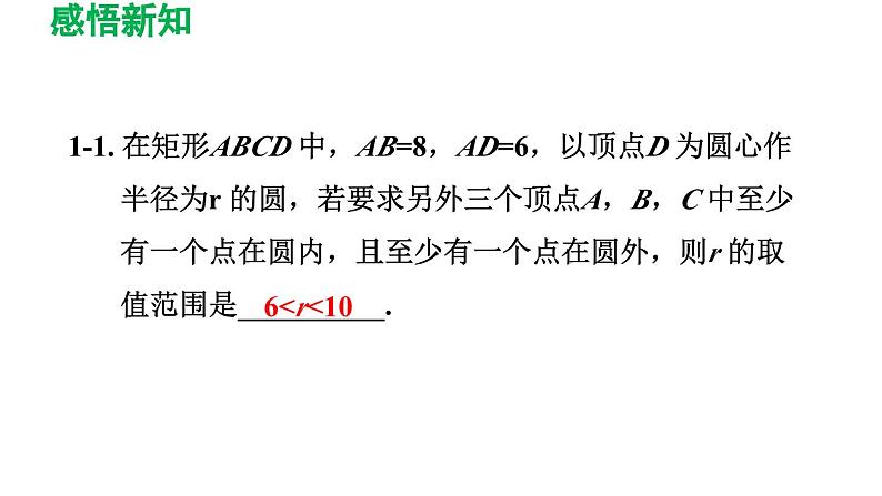 27.2.1 点与圆的位置关系 华东师大版数学九年级下册导学课件第8页