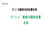 27.2.2 直线与圆的位置关系 华东师大版数学九年级下册导学课件