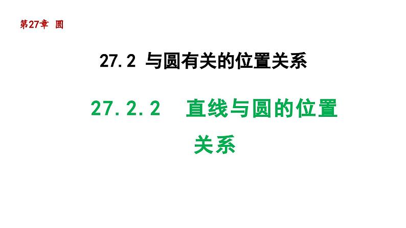 27.2.2 直线与圆的位置关系 华东师大版数学九年级下册导学课件01