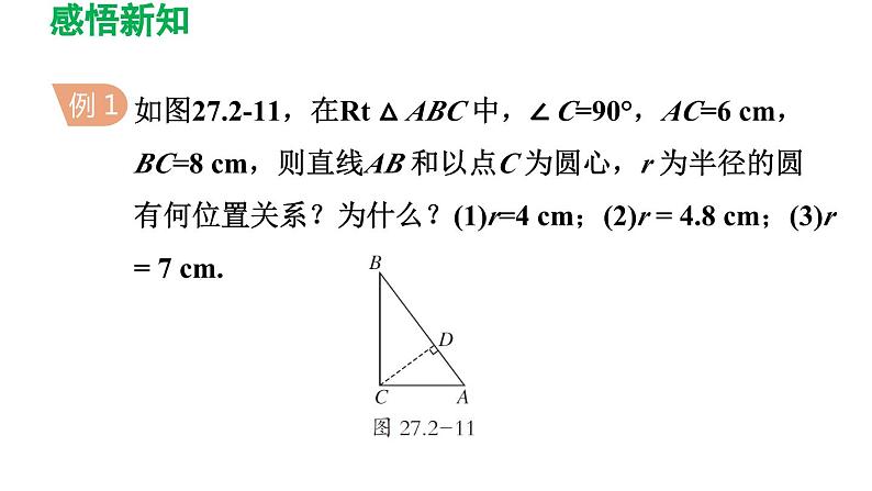 27.2.2 直线与圆的位置关系 华东师大版数学九年级下册导学课件06