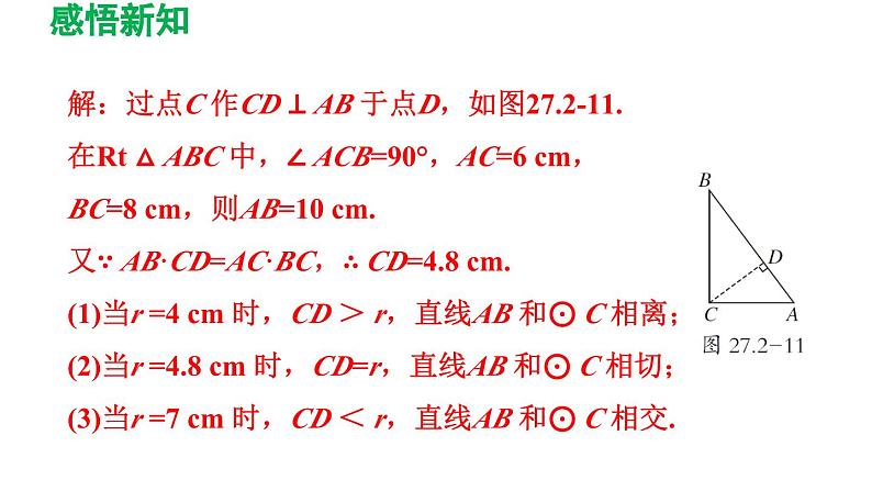 27.2.2 直线与圆的位置关系 华东师大版数学九年级下册导学课件08