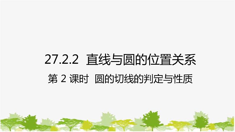 27.2.2 直线与圆的位置关系第2课时 圆的切线的判定与性质课件01