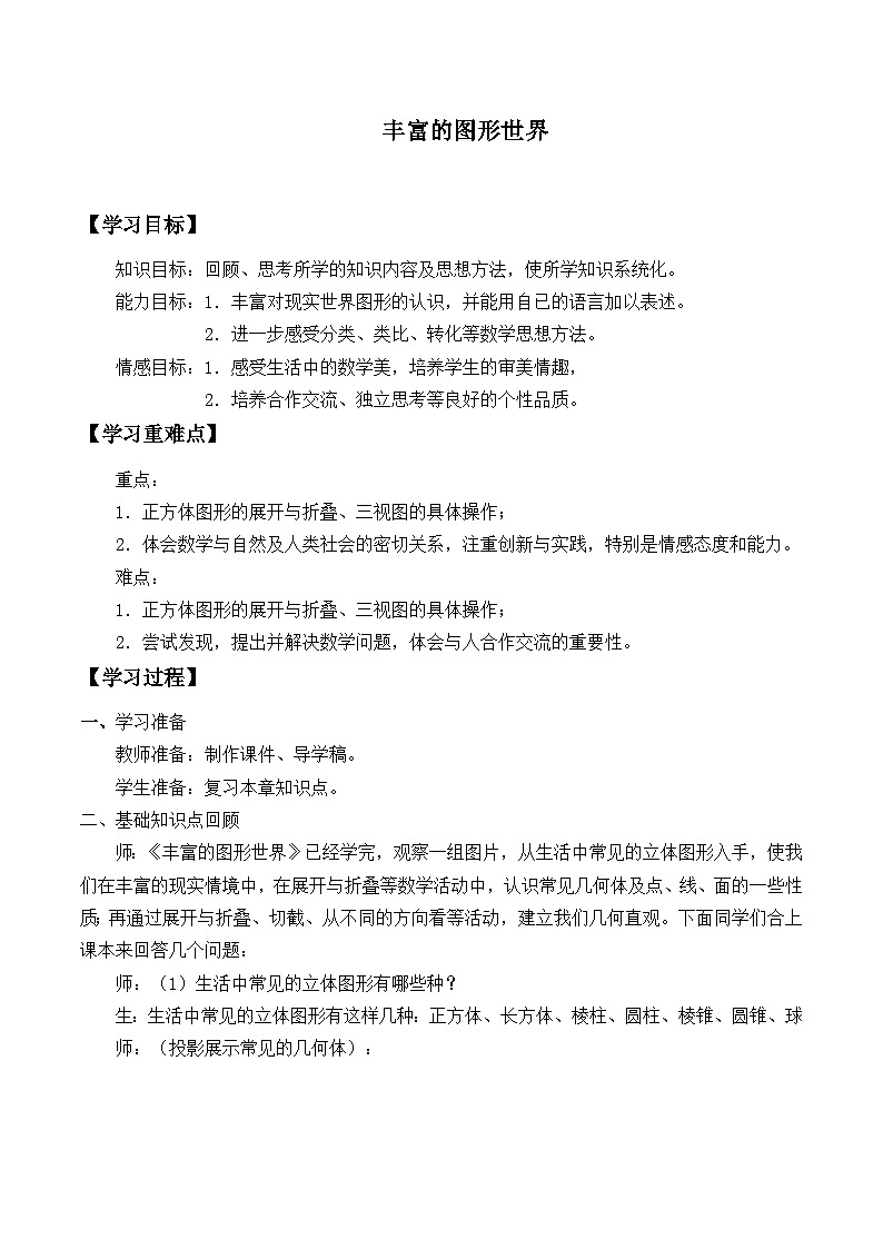 北师大版数学七年级上册 1.3 截一个几何体   学案01