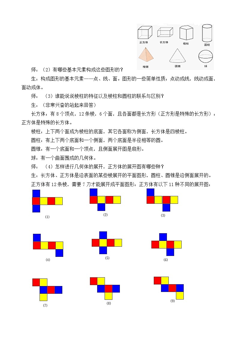 北师大版数学七年级上册 1.3 截一个几何体   学案02
