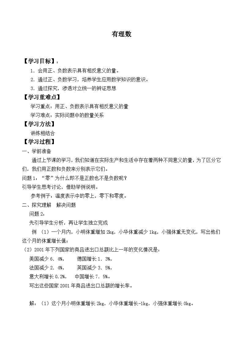 北师大版数学七年级上册 2.1有理数   学案201