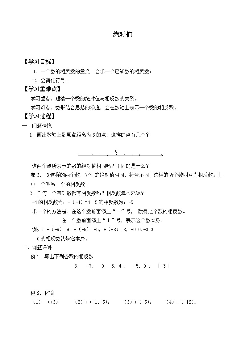 北师大版数学七年级上册 2.3绝对值   学案101