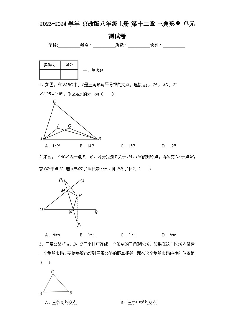 2023-2024学年京改版八年级上册第十二章三角形单元测试卷(含答案)01