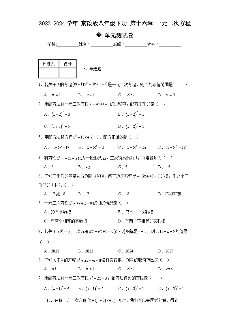 2023-2024学年京改版八年级下册第十六章一元二次方程单元测试卷(含答案)01