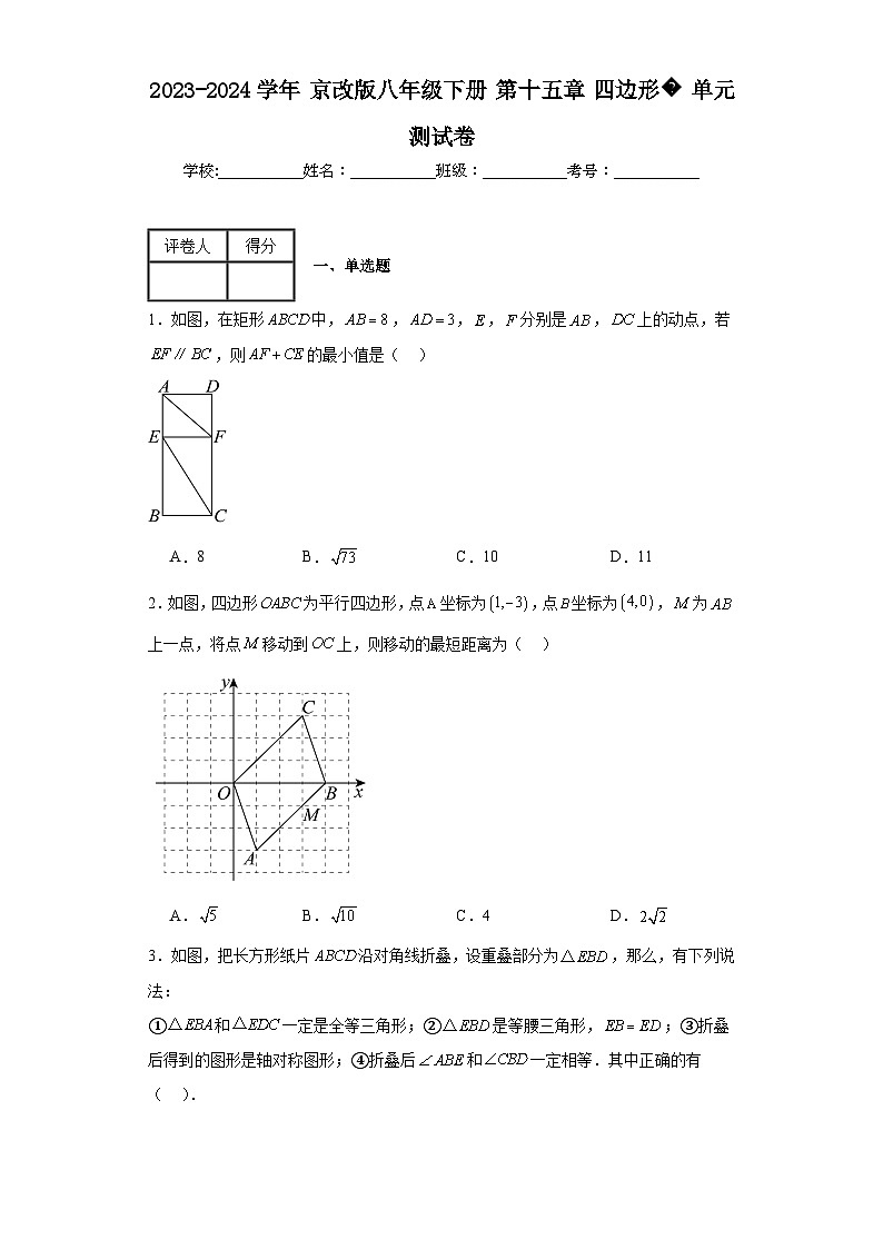 2023-2024学年京改版八年级下册第十五章四边形单元测试卷(含答案)01