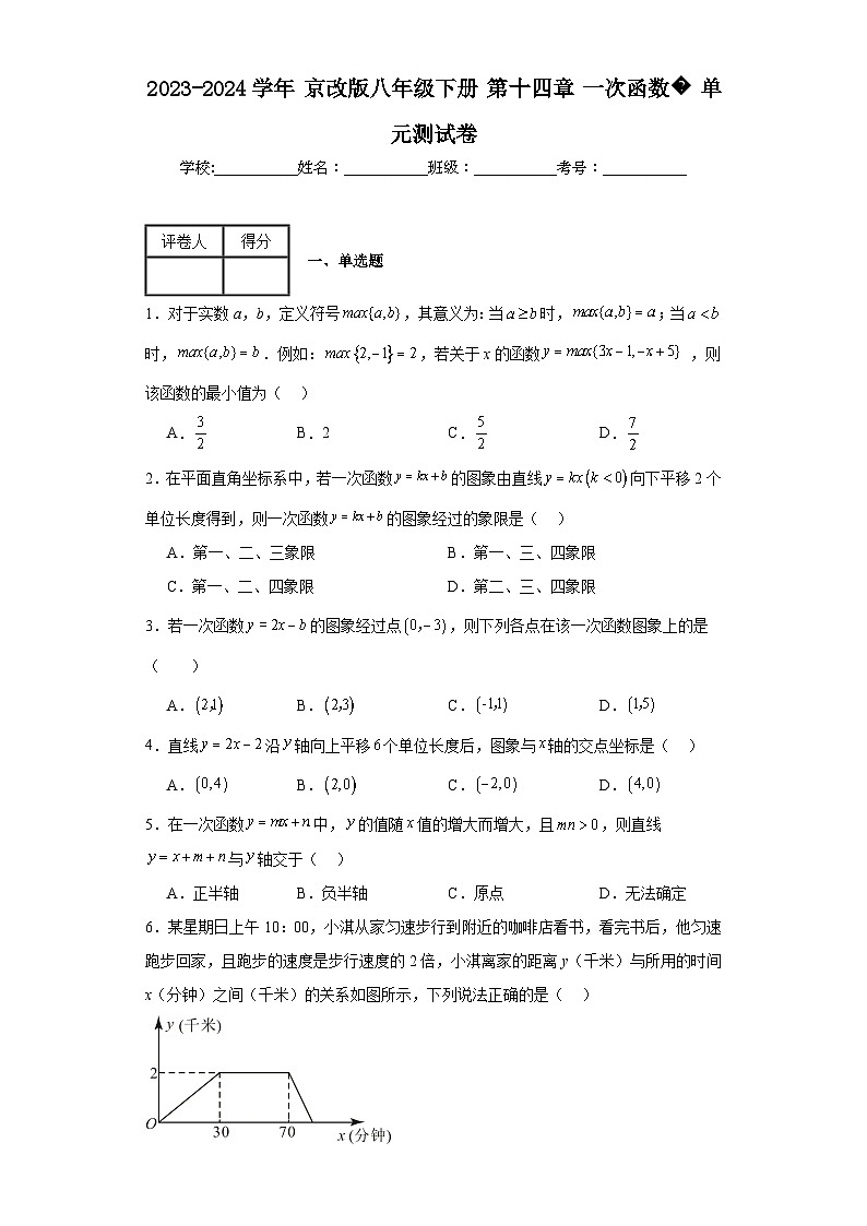 2023-2024学年京改版八年级下册第十四章一次函数单元测试卷(含答案)01