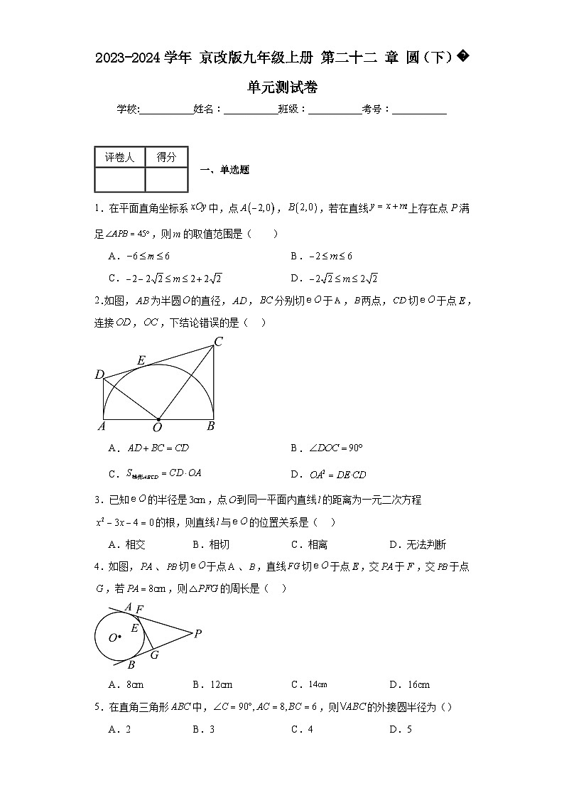 2023-2024学年京改版九年级上册第二十二章圆（下）单元测试卷(含答案)第1页
