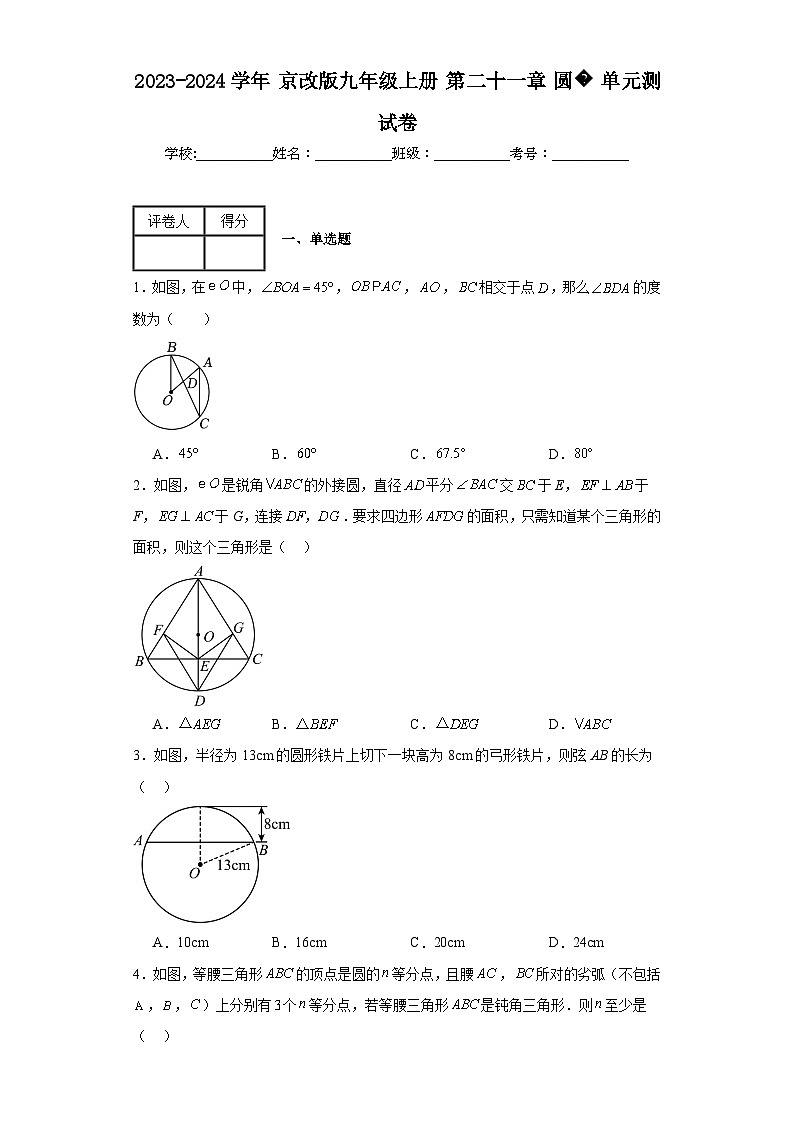 2023-2024学年京改版九年级上册第二十一章圆单元测试卷(含答案)01