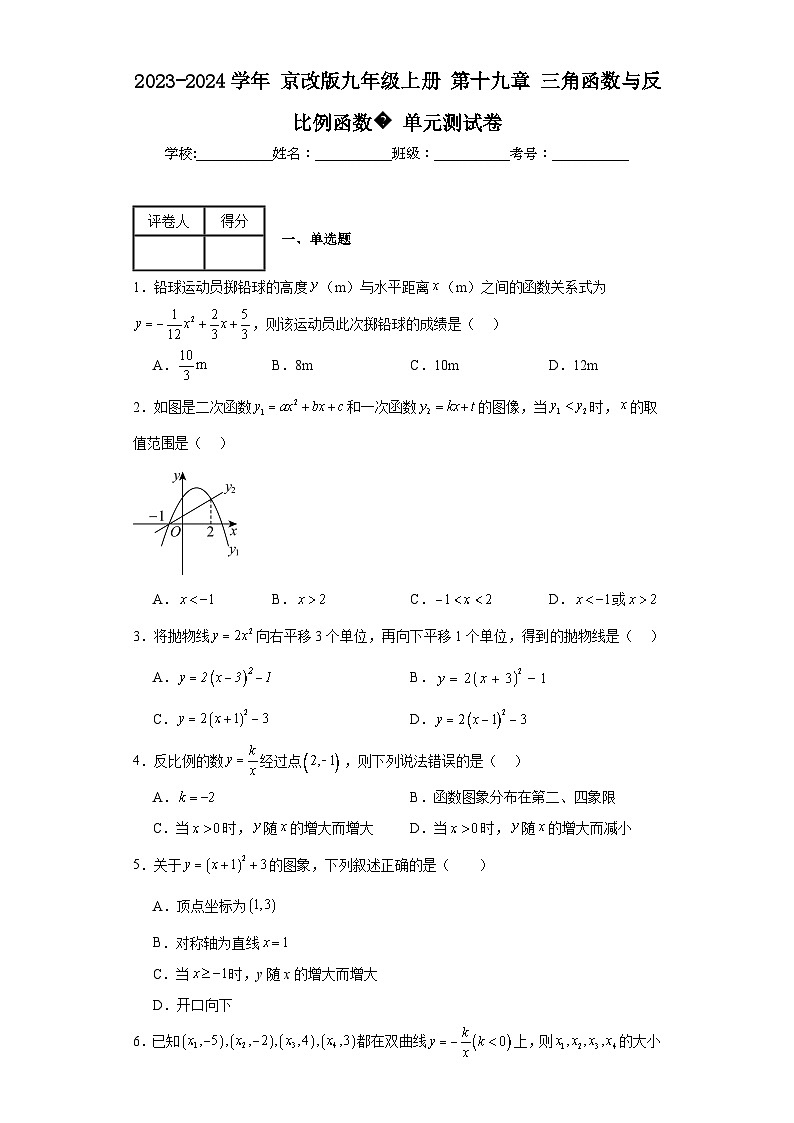 2023-2024学年京改版九年级上册第十九章三角函数与反比例函数单元测试卷(含答案)第1页
