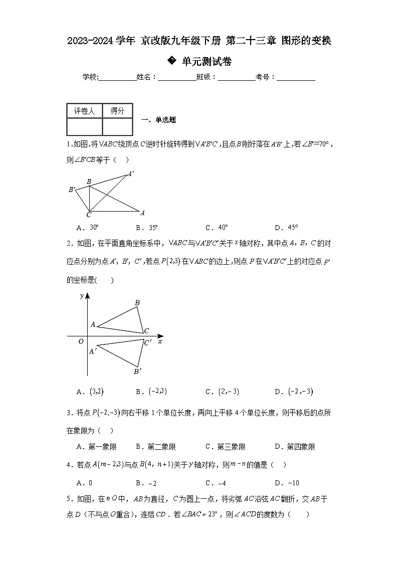 2023-2024学年京改版九年级下册第二十三章图形的变换单元测试卷(含答案)第1页
