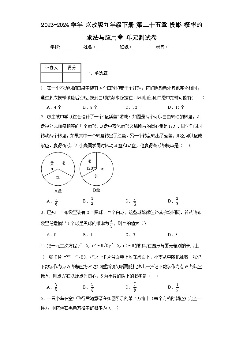 2023-2024学年京改版九年级下册第二十五章投影概率的求法与应用单元测试卷(含答案)第1页