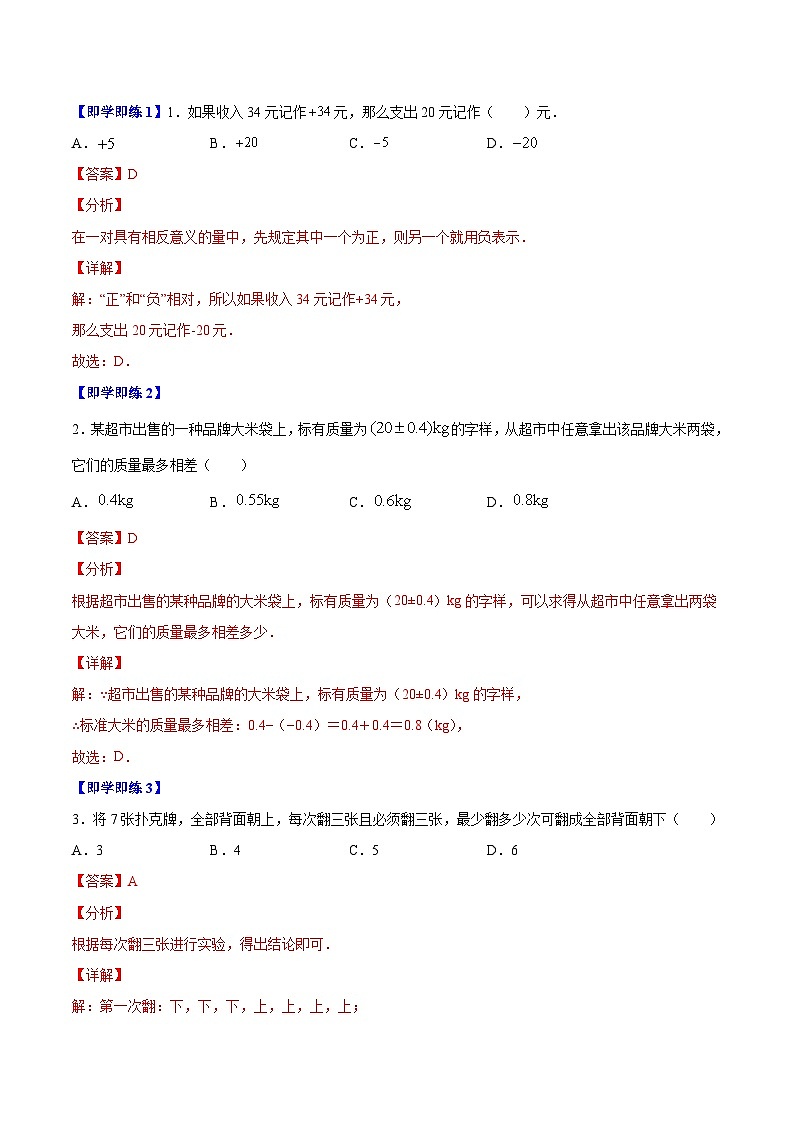 苏科版七年级数学上册同步精品讲义 2.1 正数和负数（学生版+教师版+教师版）02