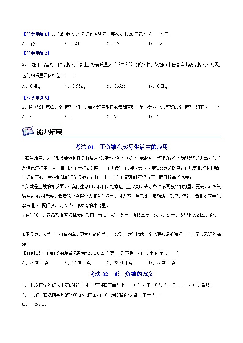 苏科版七年级数学上册同步精品讲义 2.1 正数和负数（学生版+教师版+教师版）02
