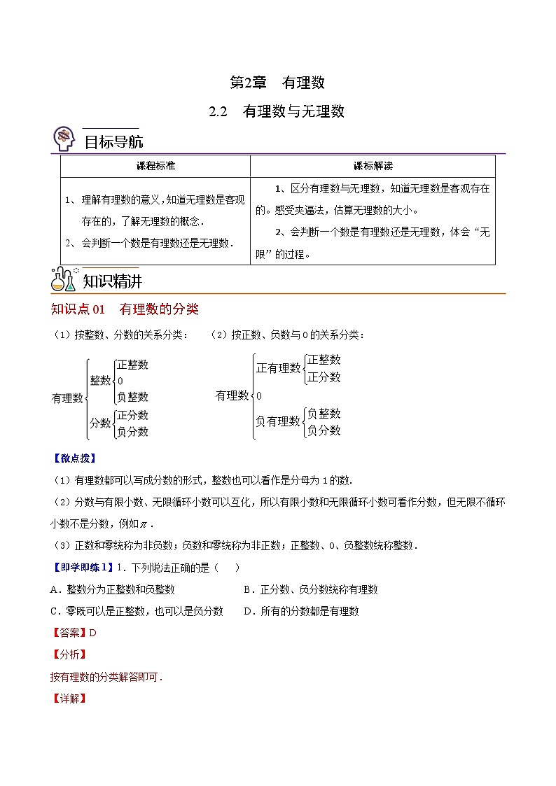 苏科版七年级数学上册同步精品讲义 2.2 有理数与无理数（学生版+教师版）01