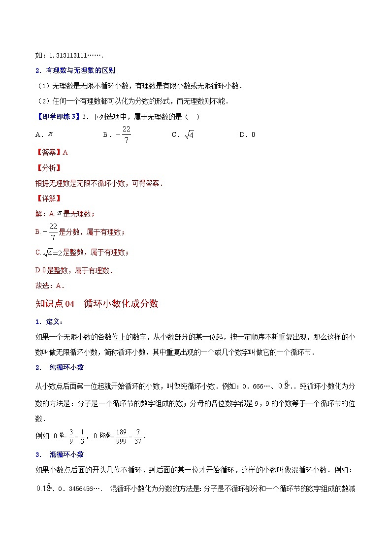 苏科版七年级数学上册同步精品讲义 2.2 有理数与无理数（学生版+教师版）03