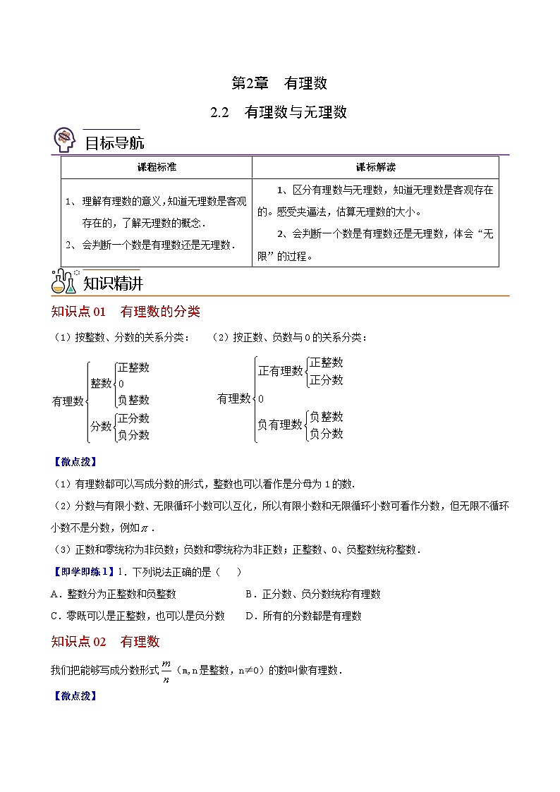 苏科版七年级数学上册同步精品讲义 2.2 有理数与无理数（学生版+教师版）01