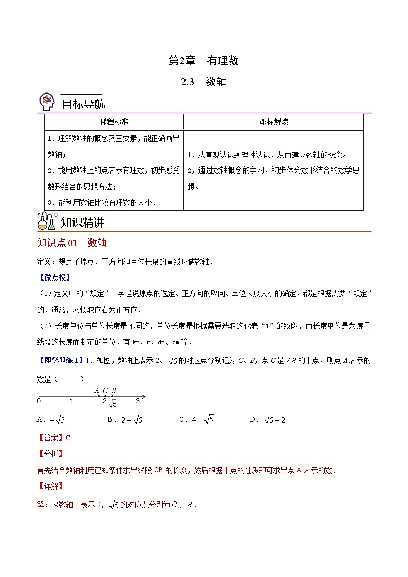 苏科版七年级数学上册同步精品讲义 2.3 数轴（学生版+教师版）01