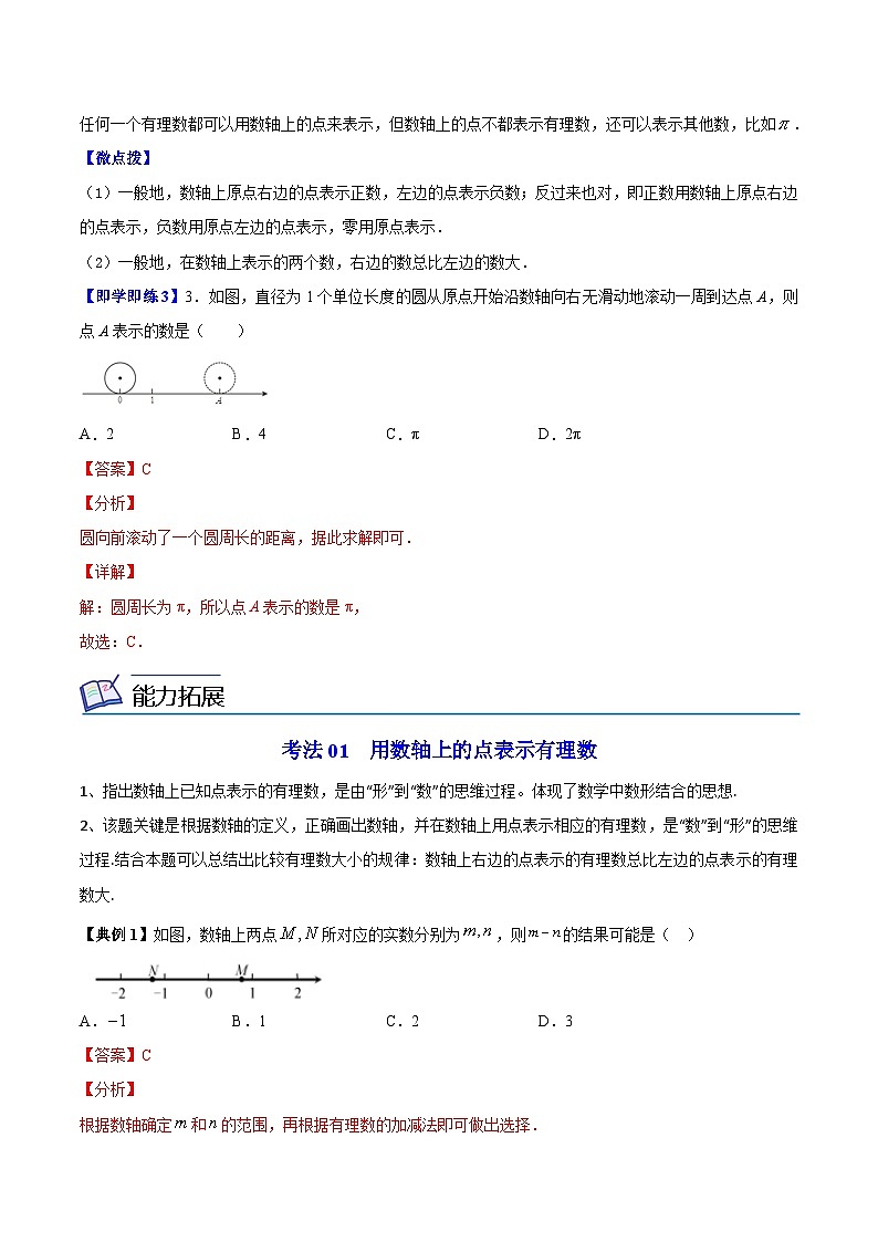 苏科版七年级数学上册同步精品讲义 2.3 数轴（学生版+教师版）03