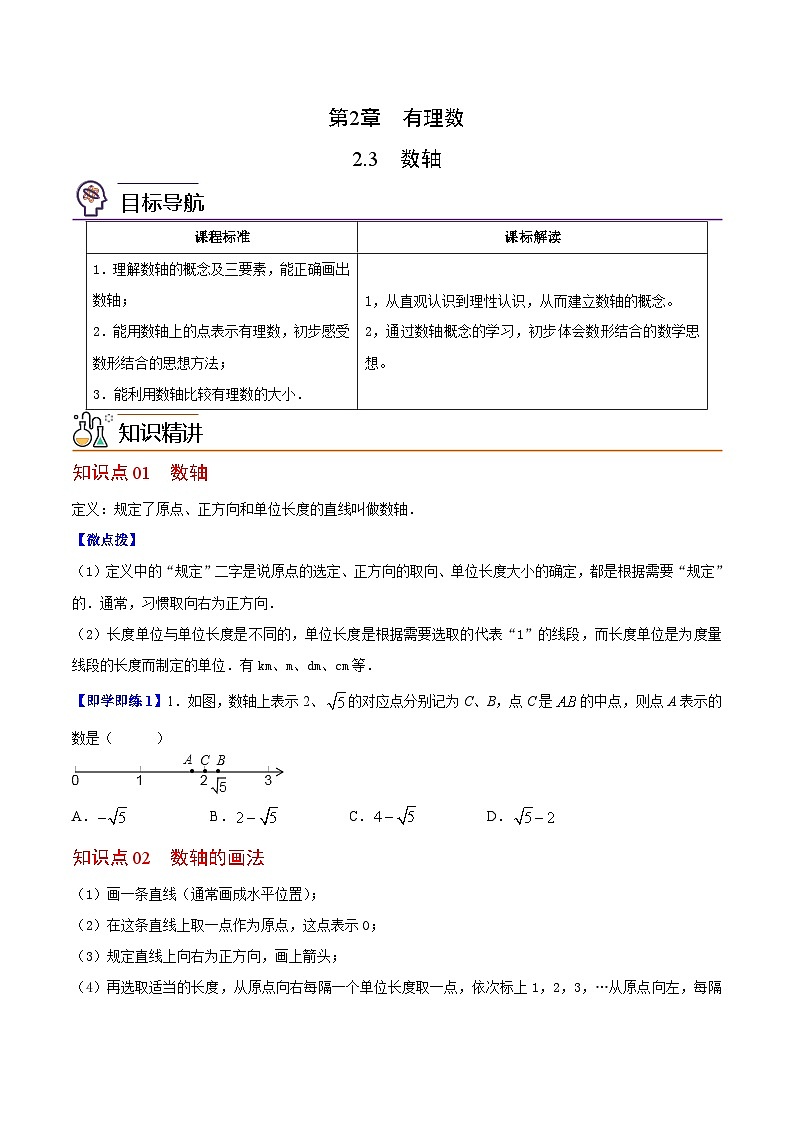 苏科版七年级数学上册同步精品讲义 2.3 数轴（学生版+教师版）01