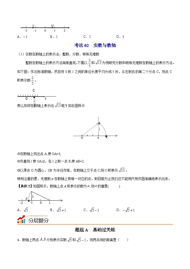 苏科版七年级数学上册同步精品讲义 2.3 数轴（学生版+教师版）03
