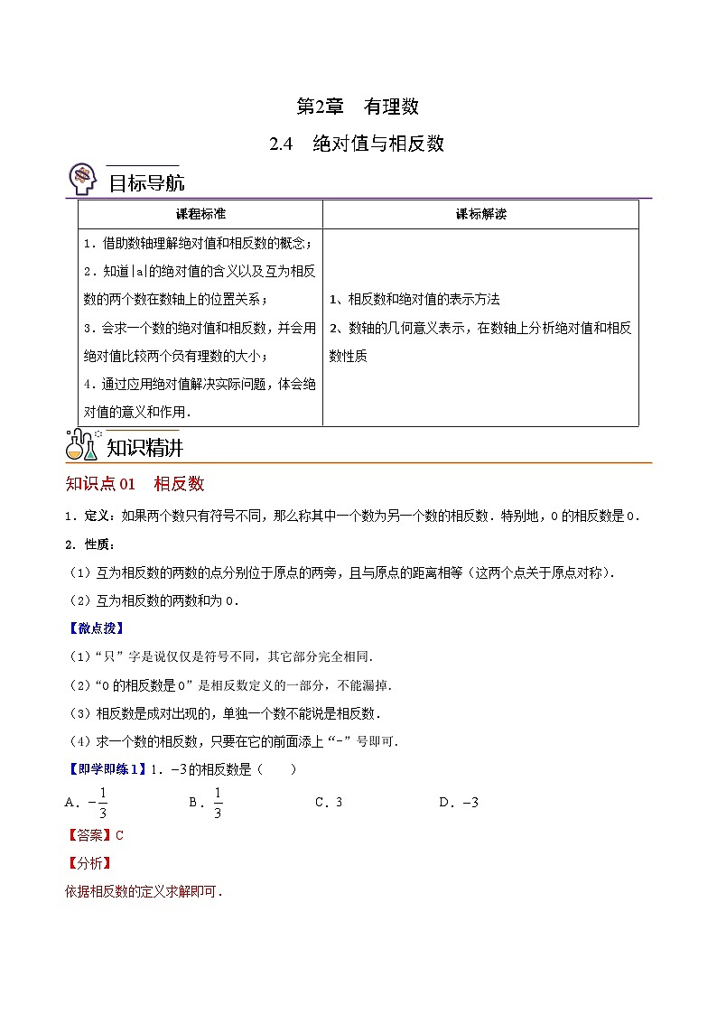 苏科版七年级数学上册同步精品讲义 2.4 绝对值与相反数（学生版+教师版+教师版）01