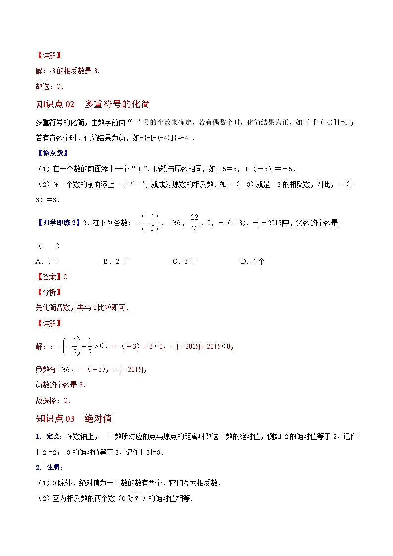 苏科版七年级数学上册同步精品讲义 2.4 绝对值与相反数（学生版+教师版+教师版）02
