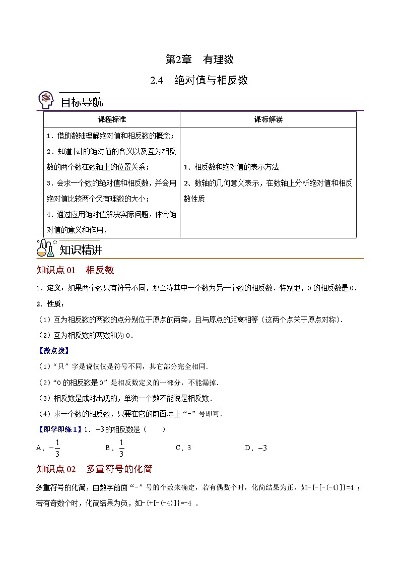 苏科版七年级数学上册同步精品讲义 2.4 绝对值与相反数（学生版+教师版+教师版）01