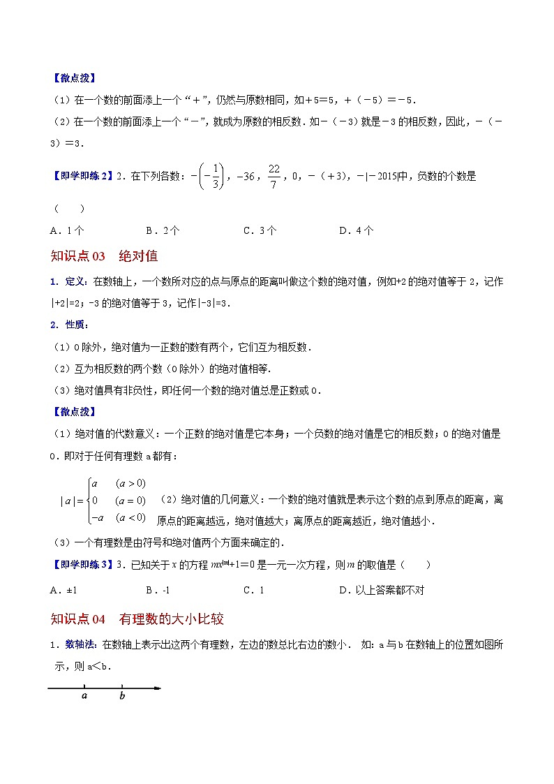 苏科版七年级数学上册同步精品讲义 2.4 绝对值与相反数（学生版+教师版+教师版）02