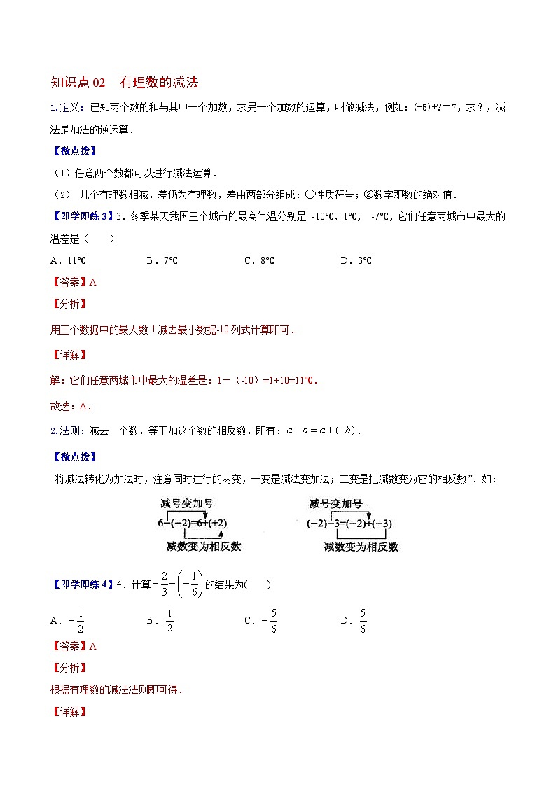 苏科版七年级数学上册同步精品讲义 2.5 有理数的加法与减法（教师版）第3页