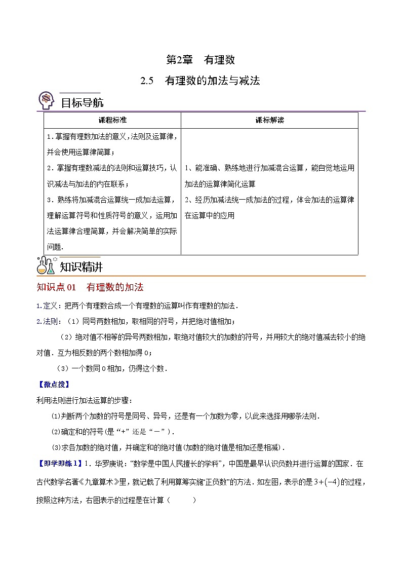 苏科版七年级数学上册同步精品讲义 2.5 有理数的加法与减法（学生版）第1页