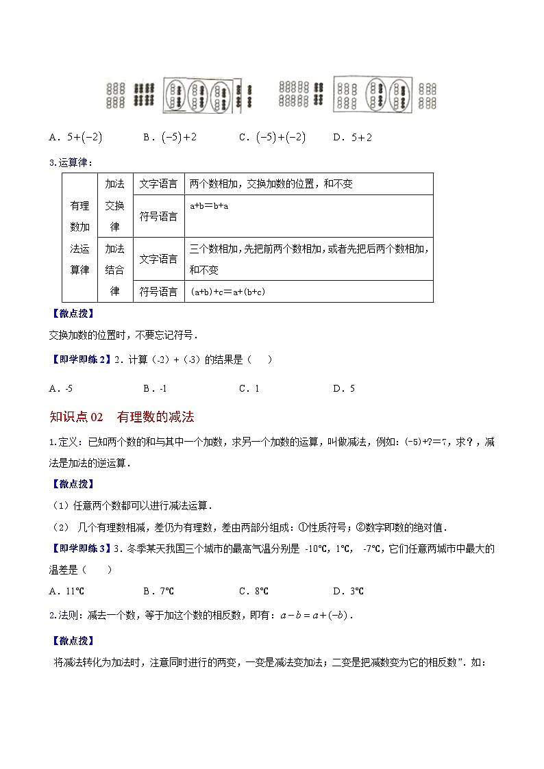 苏科版七年级数学上册同步精品讲义 2.5 有理数的加法与减法（学生版）第2页