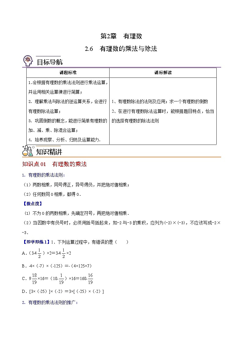 苏科版七年级数学上册同步精品讲义 2.6 有理数的乘法与除法（学生版+教师版）01