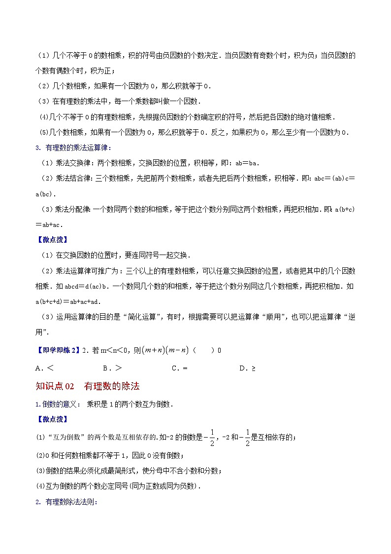苏科版七年级数学上册同步精品讲义 2.6 有理数的乘法与除法（学生版+教师版）02