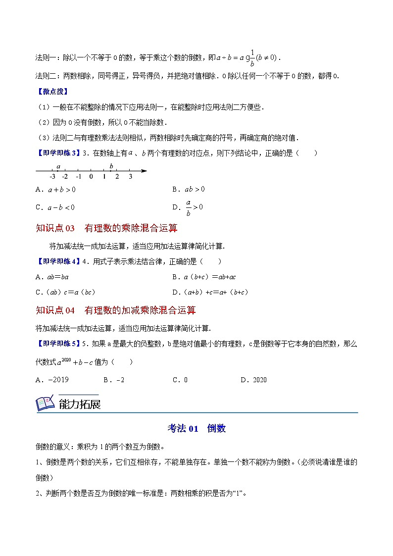 苏科版七年级数学上册同步精品讲义 2.6 有理数的乘法与除法（学生版+教师版）03