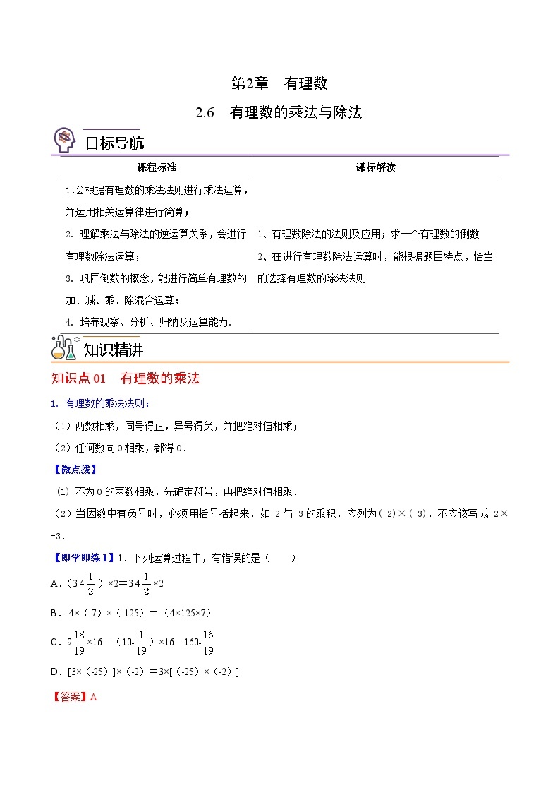苏科版七年级数学上册同步精品讲义 2.6 有理数的乘法与除法（学生版+教师版）01