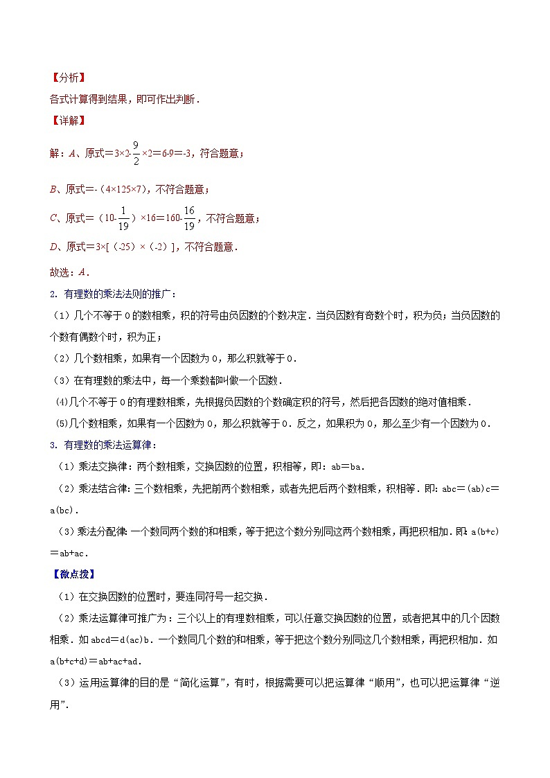 苏科版七年级数学上册同步精品讲义 2.6 有理数的乘法与除法（学生版+教师版）02