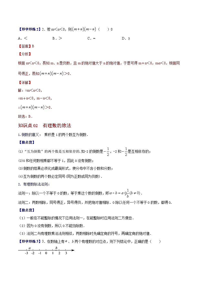 苏科版七年级数学上册同步精品讲义 2.6 有理数的乘法与除法（学生版+教师版）03