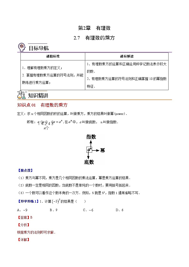 苏科版七年级数学上册同步精品讲义 2.7 有理数的乘方（学生版+教师版）01