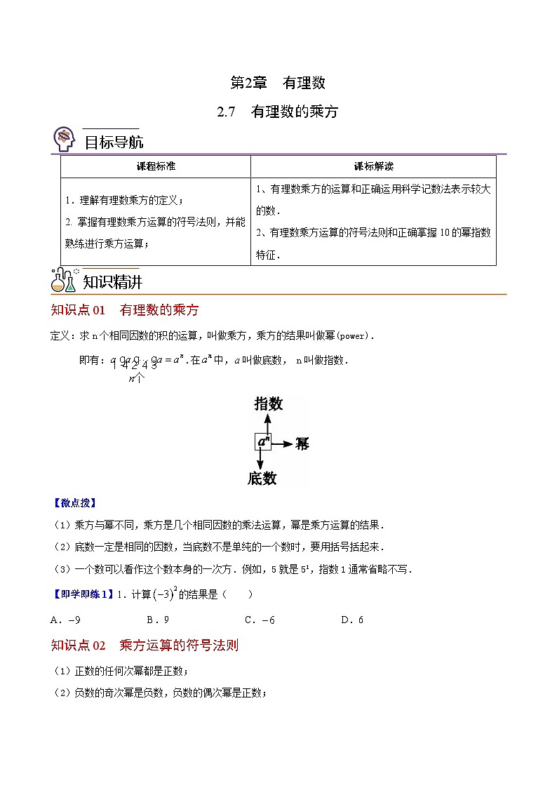 苏科版七年级数学上册同步精品讲义 2.7 有理数的乘方（学生版+教师版）01